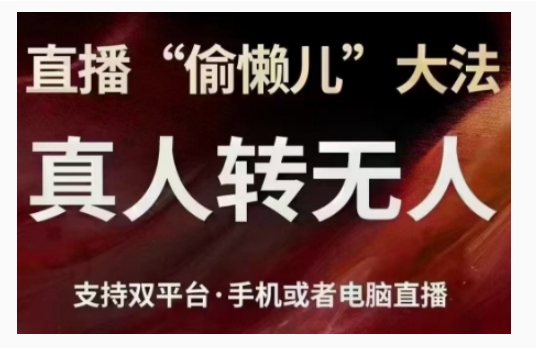 直播“偷懒儿”大法，直播真人转无人，支持双平台·手机或者电脑直播-立业有术