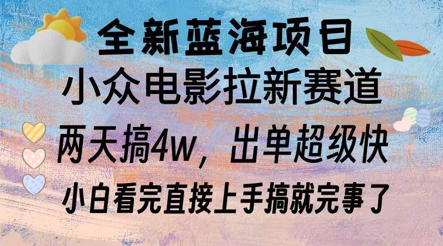（13521期）全新蓝海项目 电影拉新两天实操搞了3w，超好出单 每天2小时轻轻松松手上-立业有术