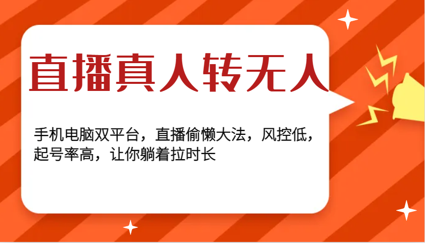直播真人转无人，手机电脑双平台，直播偷懒大法，风控低，起号率高，让你躺着拉时长-立业有术