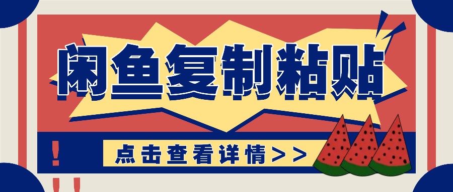 揭秘闲鱼复制粘贴赚钱玩法：零成本操作，月收入轻松几千上万元-立业有术