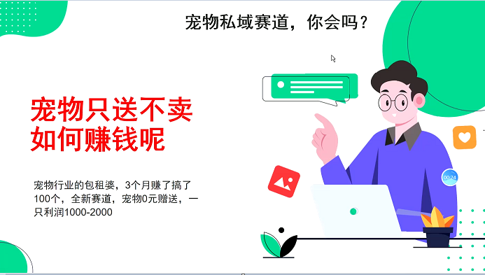 宠物私域赛道新玩法，3个月搞100万，宠物0元送，送出一只利润1000-2000-立业有术
