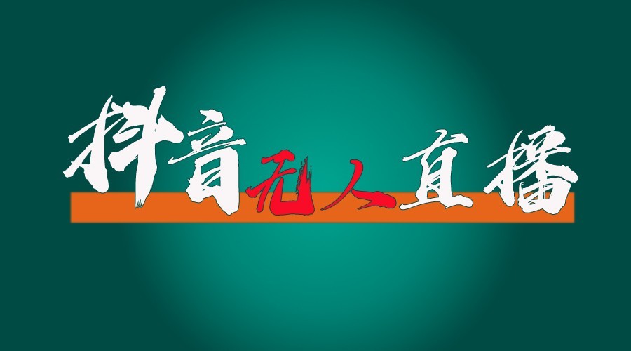 抖音无人直播领金币全流程（含防封、0粉开播技术）24小时必起号成功-立业有术