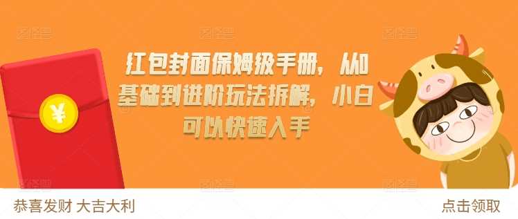红包封面保姆级手册，从0基础到进阶玩法拆解，小白可以快速入手-立业有术