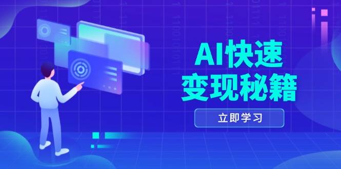 AI快速变现秘籍：掌握四重策略，六步提取核心，开启书变课之旅-立业有术