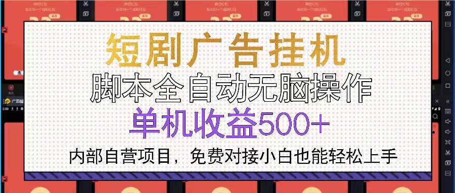 （13540期）短剧广告全自动挂机 单机单日500+小白轻松上手-立业有术