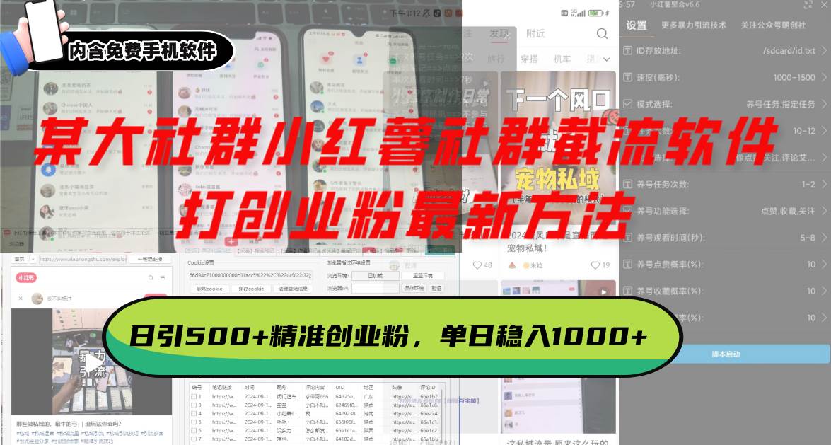 （13539期）某大社群小红薯社群截流软件，打创业粉最新方法 日引500+创业，粉单日…-立业有术