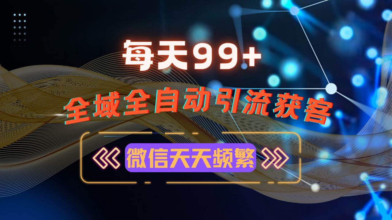 （13536期）12月最新，全域多平台引流私域打法，小红书，视频号，抖音全自动引流获…-立业有术