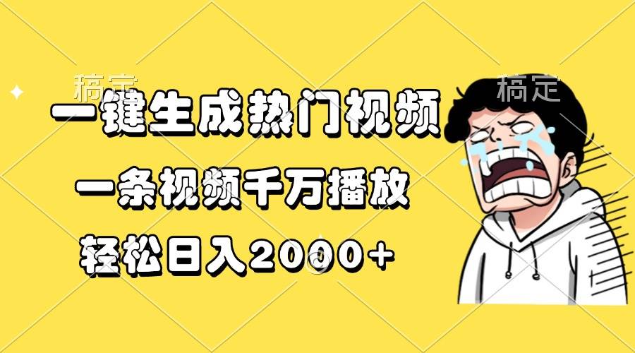 （13535期）一键生成热门视频，一条视频千万播放，轻松日入2000+-立业有术