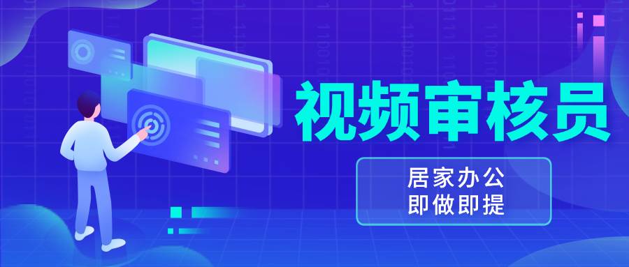 （13534期）视频审核员，多做多劳，小白按照要求做也能一天100-150+-立业有术