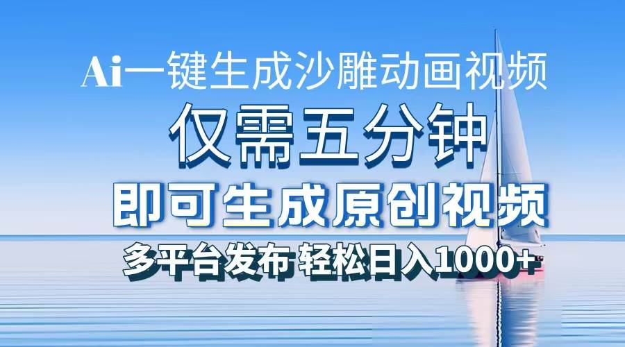（13533期）一件生成沙雕动画视频，仅需五分钟时间，多平台发布，轻松日入1000+\AI…-立业有术