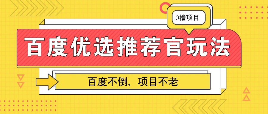百度优选推荐官玩法，业余兼职做任务变现首选，百度不倒项目不老-立业有术