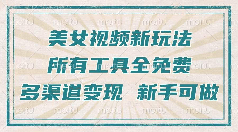 （13541期）一张图片制作美女跳舞视频，暴力起号，多渠道变现，所有工具全免费，新…-立业有术