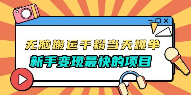 （13542期）无脑搬运千粉当天必爆，免费带模板，新手变现最快的项目，没有之一-立业有术