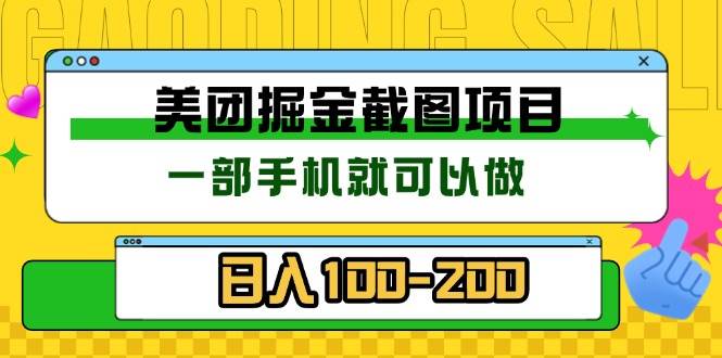 （13543期）美团酒店截图标注员 有手机就可以做佣金秒结 没有限制-立业有术