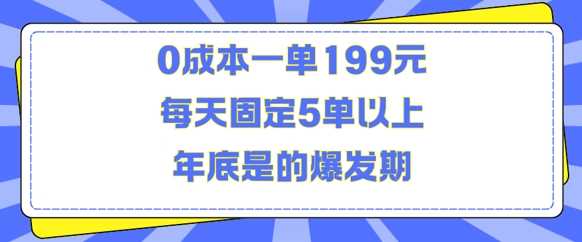 人人都需要的东西0成本一单199元每天固定5单以上年底是的爆发期【揭秘】-立业有术
