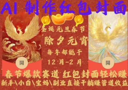 Al制作红包封面，春节爆款赛道，红包封面轻松挣，新手\小白\宝妈\副业直接干躺Z管道收益【揭秘】-立业有术