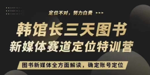 3天图书新媒体定位训练营，三天直播课，全方面解读，确定账号定位-立业有术