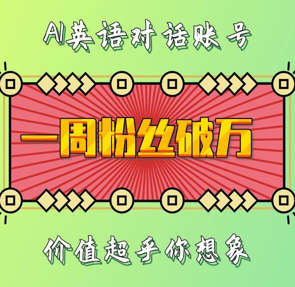 一周粉丝破万：AI英语对话账号，价值超乎你想象【揭秘】-立业有术