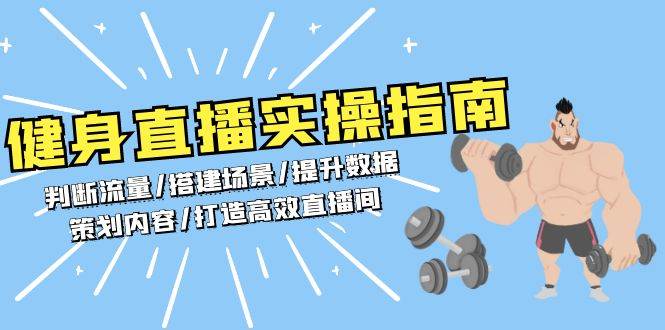 健身直播实操指南：判断流量/搭建场景/提升数据/策划内容/打造高效直播间-立业有术