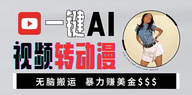 （13552期）海外美女AI视频转动漫，高收益暴力搬运，新手福音，轻松赚美金-立业有术