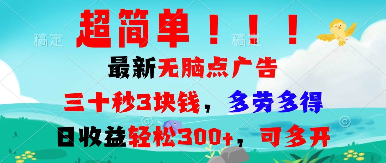 （13549期）超简单最新无脑点广告项目，三十秒3块钱，多劳多得，日收益轻松300+，…-立业有术