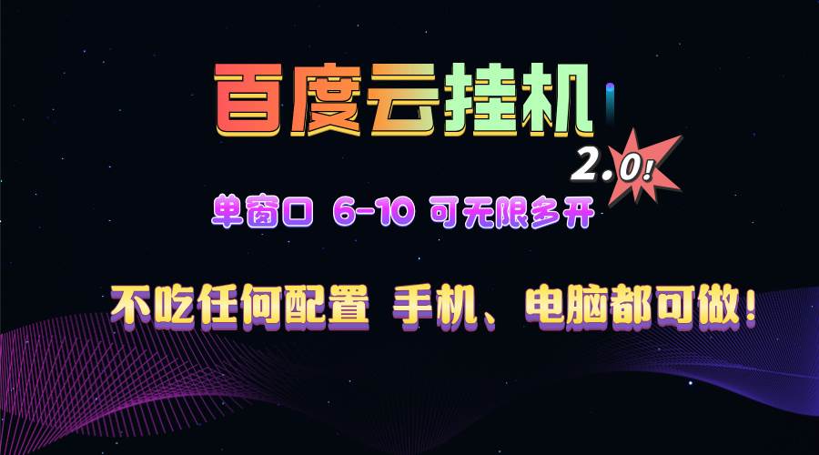 （13553期）百度云机2.0最新玩法，单机日收入500+，小白也可轻松上手！！！-立业有术