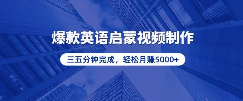 （13554期）零基础小白也能轻松上手，5分钟制作爆款英语启蒙视频，月入5000+-立业有术