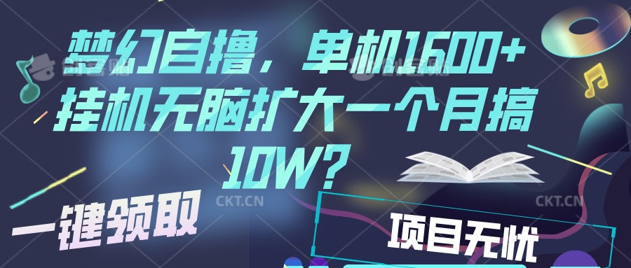 梦幻挂机自撸金，单机1600+超稳定收益，一天见收益，直接扩大-立业有术