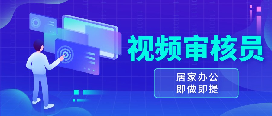 视频审核员，多做多劳，小白按照要求做也能一天100-150+-立业有术