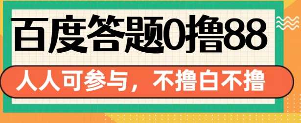 百度答题0撸88，人人都可，不撸白不撸【揭秘】-立业有术