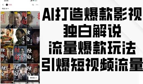 AI打造爆款影视独白解说，流量爆款玩法，引爆短视频流量-立业有术