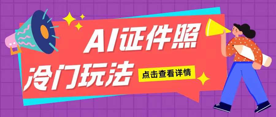 AI证件照玩法单日可入200+无脑操作适合新手小白(揭秘)-立业有术