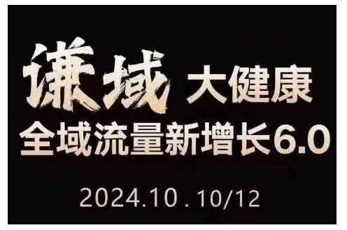 大健康全域流量新增长6.0，公域+私域，直播+短视频，从定位到变现的实操终点站-立业有术