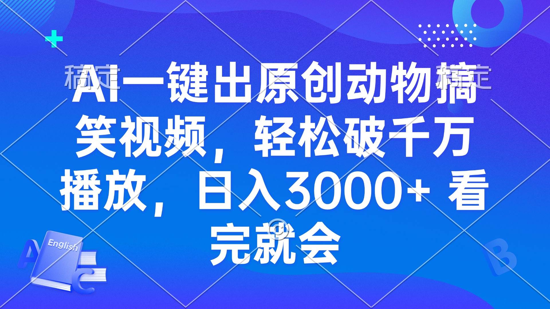 （13562期）AI一键出原创动物搞笑视频，轻松破千万播放，日入3000+ 看完就会-立业有术
