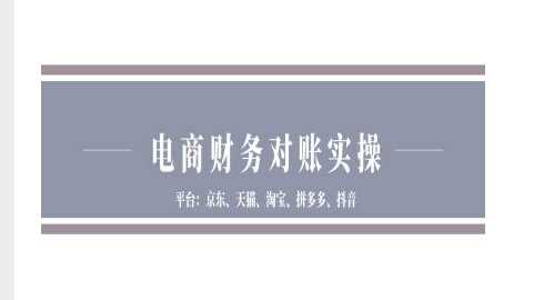 电商财务对账实操-京东天猫淘宝拼多多抖音电商财务对账-立业有术