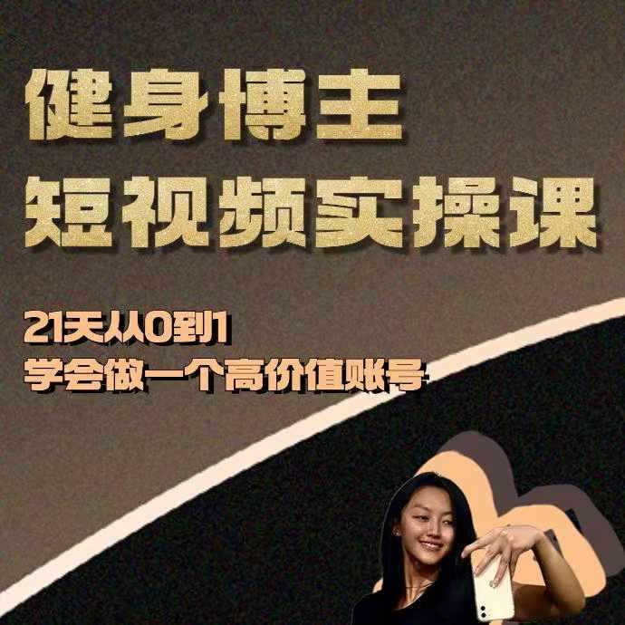 健身博主短视频实操课——21天从0到1学会做一个高价值账号-立业有术