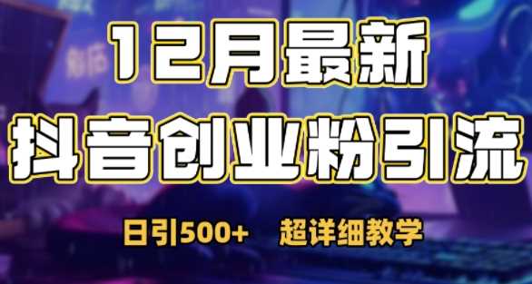 最新公开：12月份抖音日引500+创业粉秘籍-立业有术