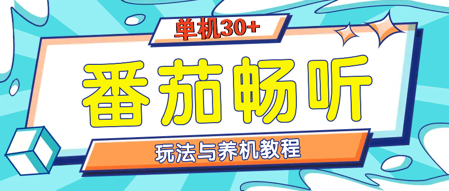 （13571期）番茄畅听全方位教程与玩法：一天单设备日入30+不是问题-立业有术