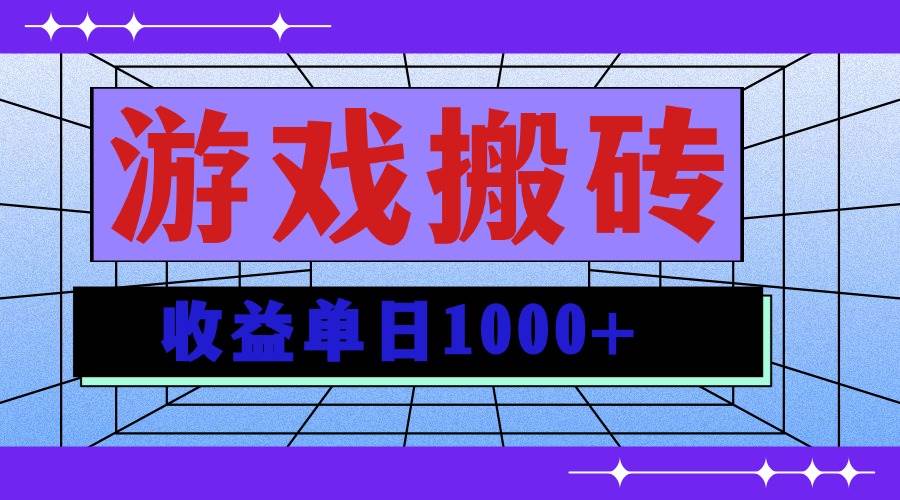 （13566期）无脑自动搬砖游戏，收益单日1000+ 可多号操作-立业有术