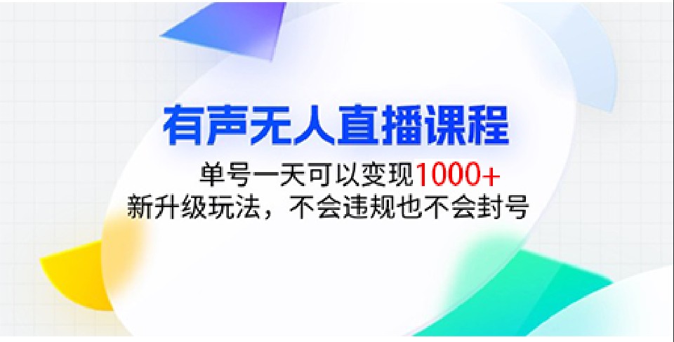 有声无人直播课程，单号一天可以变现1000+，新升级玩法，不会违规也不会封号-立业有术