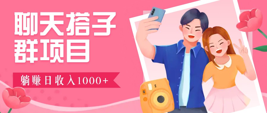无门槛群自动操作日入1000~3000+，超火搭子群，附免费后台支持-立业有术