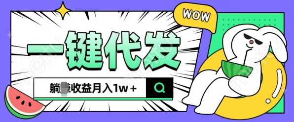 全新可落地抖推猫项目，一键代发，躺Z收益get，月入1w+【揭秘】-立业有术
