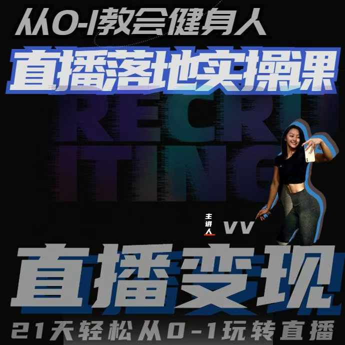 从0-1教会健身人直播落地实操课，21天轻松从0-1玩转直播-立业有术