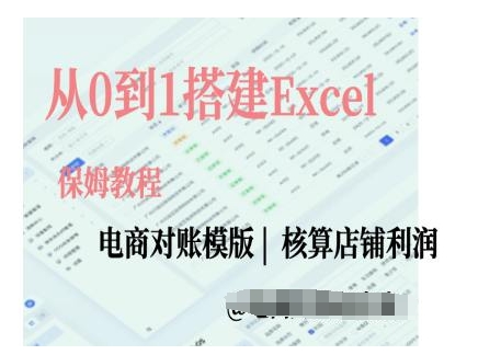电商对账实操课从0到1搭建Excel电商对账模版-立业有术