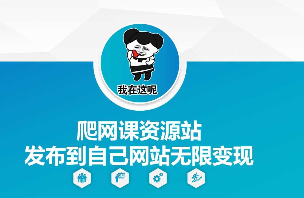 爬网课资源站发布到自己网站无限变现【揭秘】-立业有术