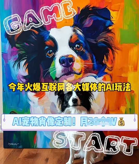 AI宠物写真变现商业课，全网爆火的AI宠物肖像定制项目，月入几个-立业有术