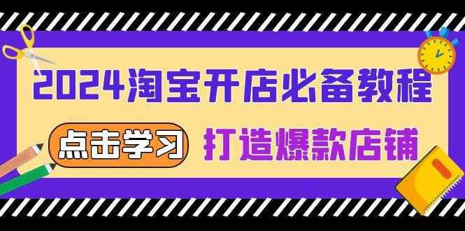 （13576期）2024淘宝开店必备教程，从选趋势词到全店动销，打造爆款店铺-立业有术