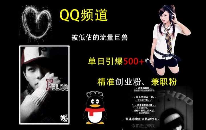 QQ频道：被低估的流量巨兽，单日引爆500+精准创业粉、兼职粉的引流秘籍-立业有术