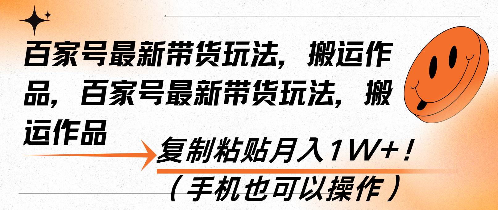 （13580期）百家号最新带货玩法，搬运作品，复制粘贴月入1W+！（手机也可以操作）-立业有术