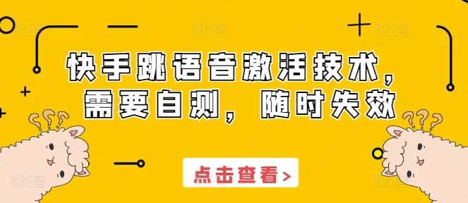 快手跳语音激活技术，需要自测，随时失效-立业有术